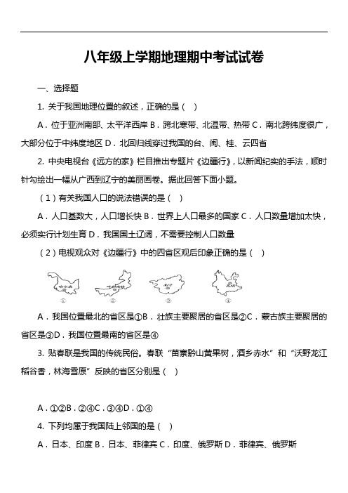 八年级上学期地理期中考试试卷第129套真题)