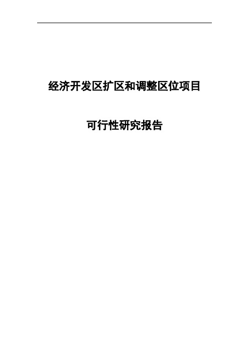 经济开发区扩区和调整区位项目可行性研究报告