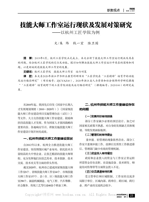 技能大师工作室运行现状及发展对策研究——以杭州工匠学院为例