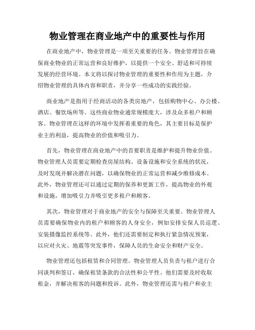 物业管理在商业地产中的重要性与作用