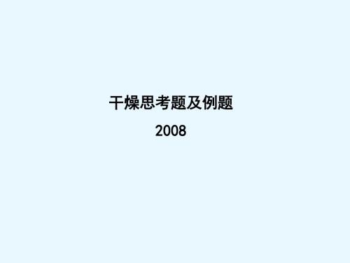 2008干燥例题资料