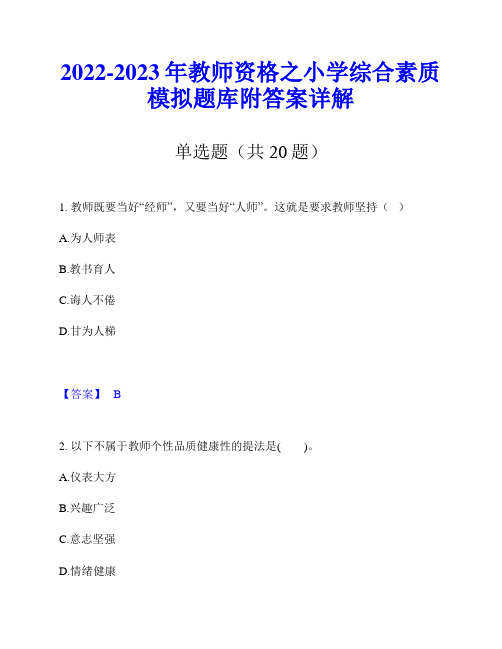 2022-2023年教师资格之小学综合素质模拟题库附答案详解