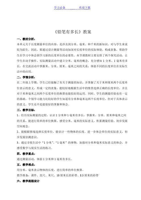 新北师大版二年级数学下册《铅笔有多长》教学设计