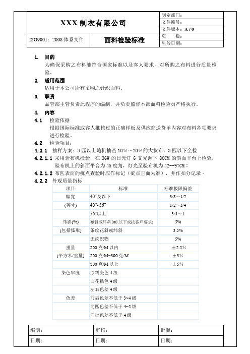 面料检验标准