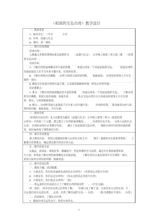 《祖国的宝岛台湾》教学设计资料