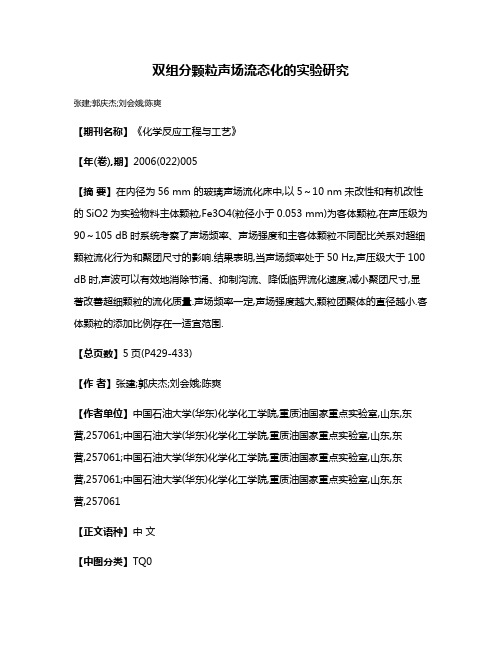 双组分颗粒声场流态化的实验研究