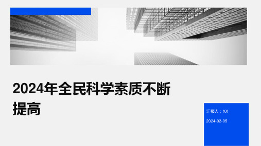 2024年全民科学素质不断提高