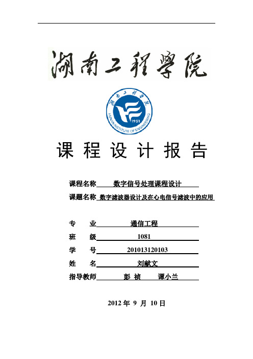 数字信号处理数字滤波器设计及在心电信号滤波中的应用的课程设计