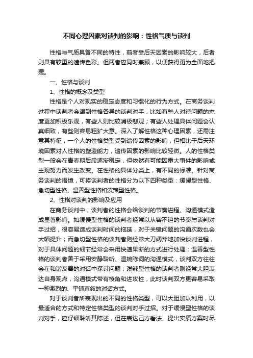 不同心理因素对谈判的影响：性格气质与谈判