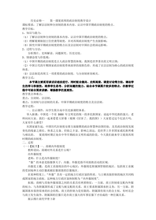 高一历史岳麓版必修1教学教案第一单元第1课夏商制度与西周封建(4)