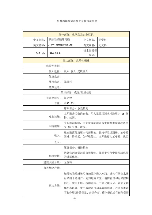 甲基丙烯酸烯丙酯安全技术说明书