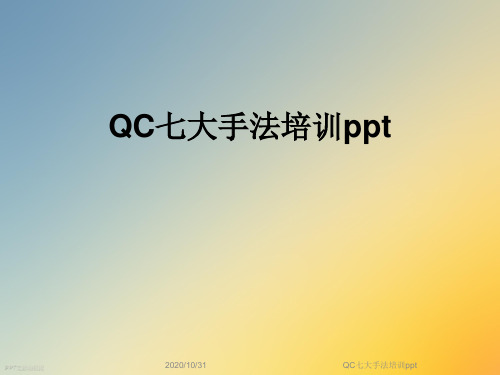 QC七大手法培训ppt