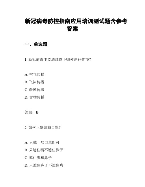 新冠病毒防控指南应用培训测试题含参考答案