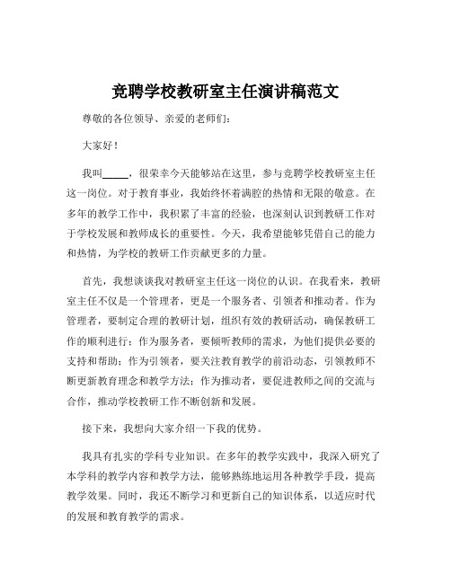 竞聘学校教研室主任演讲稿范文