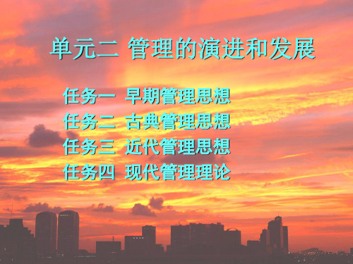 管理学基础单元2 管理的演进和发展