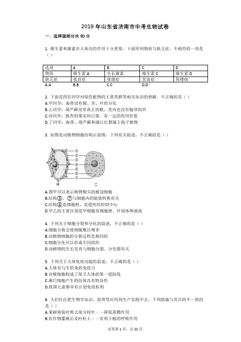 2019年山东省济南市中考生物试卷