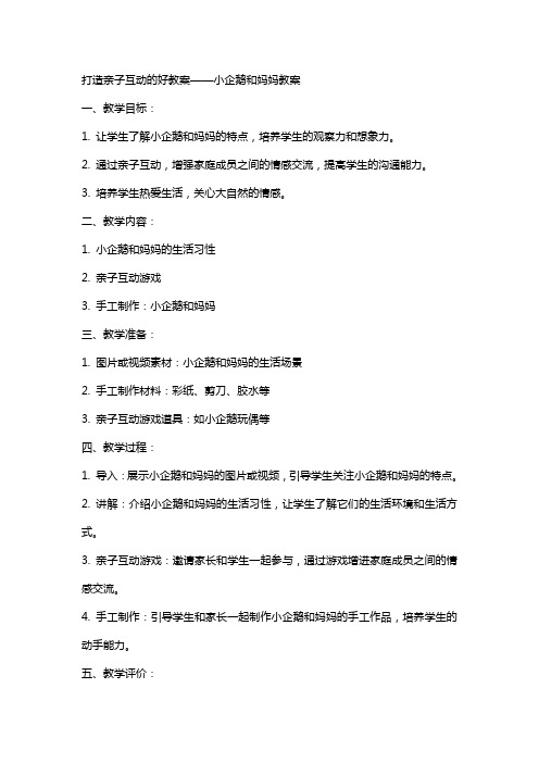 打造亲子互动的好教案——小企鹅和妈妈教案