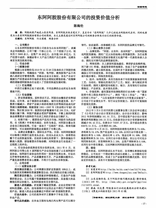 东阿阿胶股份有限公司的投资价值分析