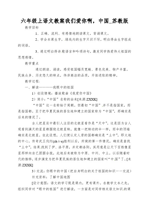 六年级上语文教案我们爱你啊,中国_苏教版