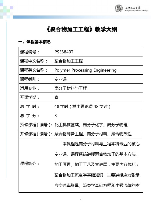 《聚合物加工工程》教学大纲