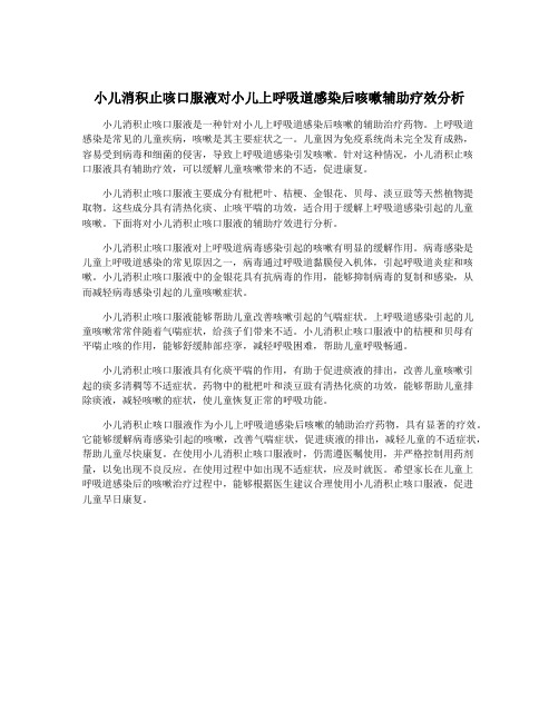 小儿消积止咳口服液对小儿上呼吸道感染后咳嗽辅助疗效分析