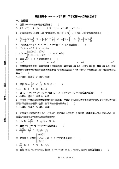 灵川县高中2018-2019学年高二下学期第一次月考试卷数学