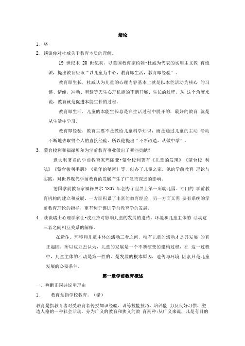 《学前教育学》章节习题答案(大学期末复习资料).doc