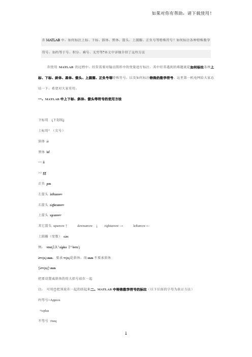 MATLAB中上下标斜体箭头等符号的使用方法