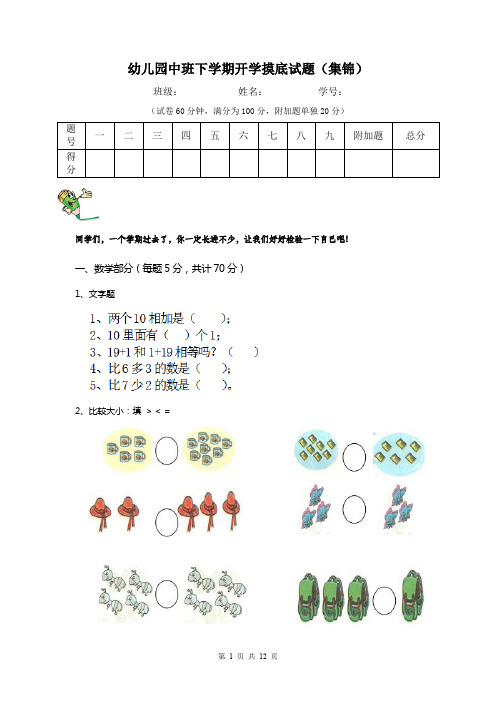 幼儿园中班下学期开学摸底试题(集锦)