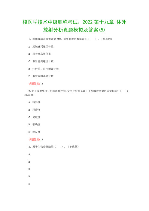 核医学技术中级职称考试：2022第十九章 体外放射分析真题模拟及答案(5)