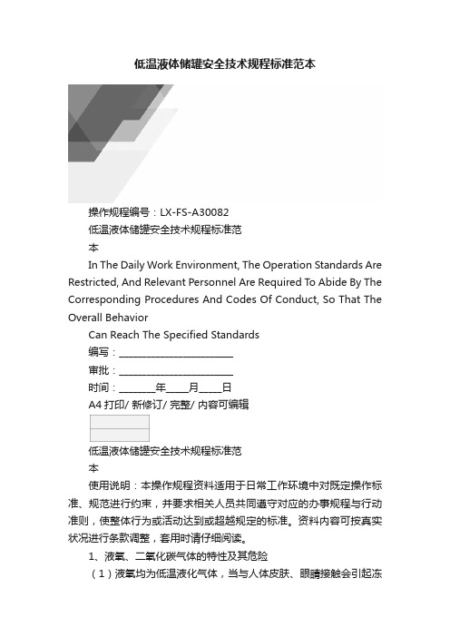 低温液体储罐安全技术规程标准范本