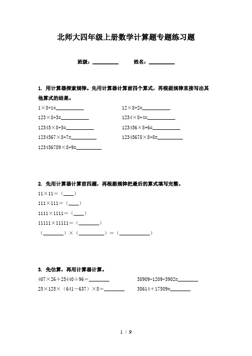 北师大四年级上册数学计算题专题练习题