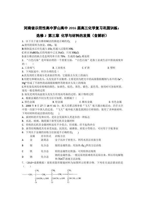 河南省示范性高中罗山高中2016届高三化学复习巩固训练选修2 第三章 化学与材料的发展(含解析)