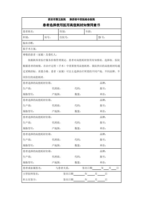 选择使用医用高值耗材知情同意书