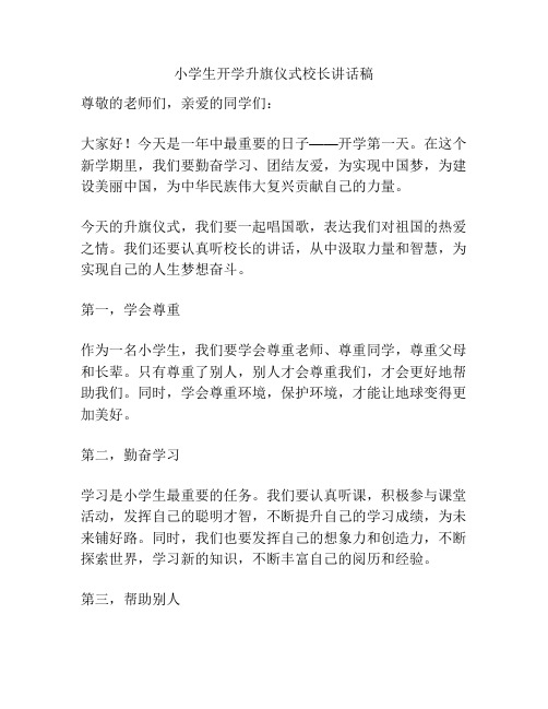 小学生开学升旗仪式校长讲话稿