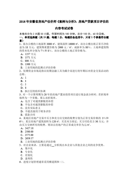 2016年安徽省房地产估价师《案例与分析》：房地产贷款项目评估的内容考试试卷