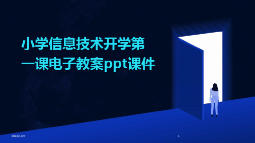 小学信息技术开学第一课电子教案ppt课件