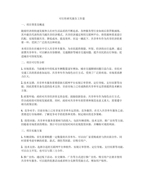 可行性研究报告工作量