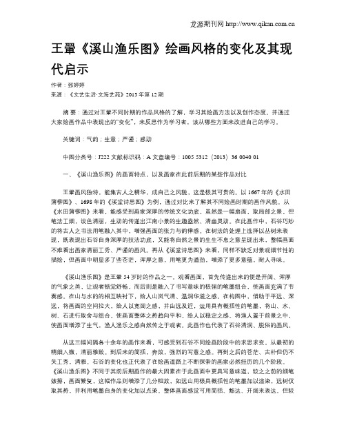 王翬《溪山渔乐图》绘画风格的变化及其现代启示