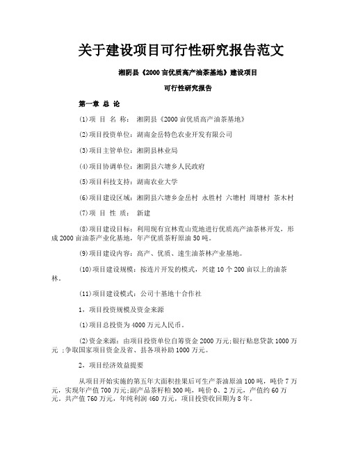 关于建设项目可行性研究报告范文