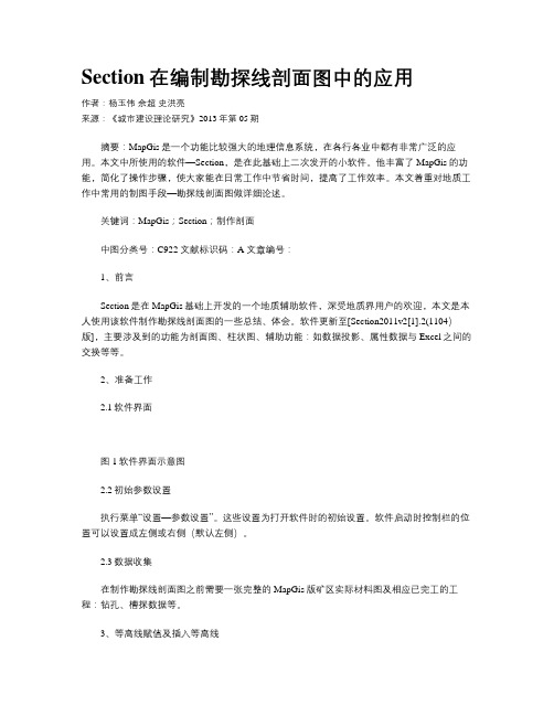 Section在编制勘探线剖面图中的应用