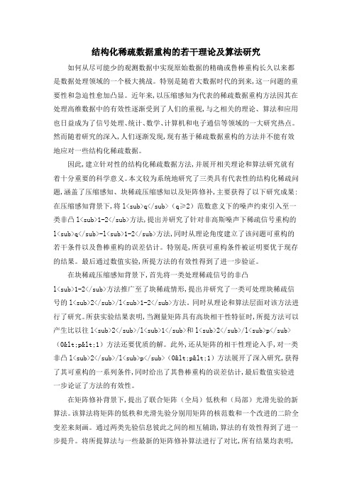 结构化稀疏数据重构的若干理论及算法研究