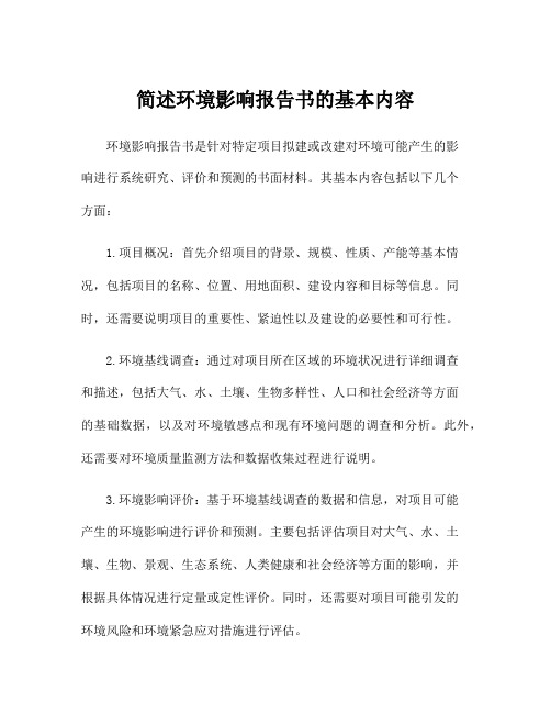 简述环境影响报告书的基本内容