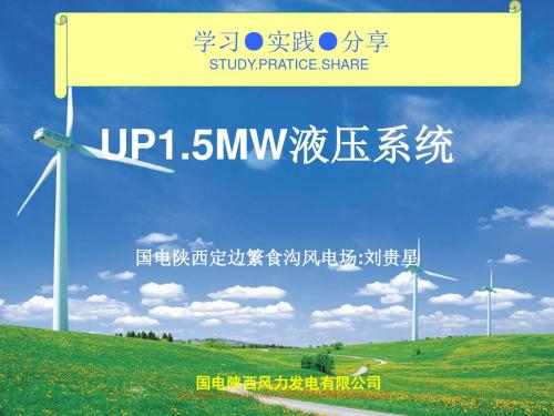 《风电场课件》up1.5mw液压系统-PPT课件