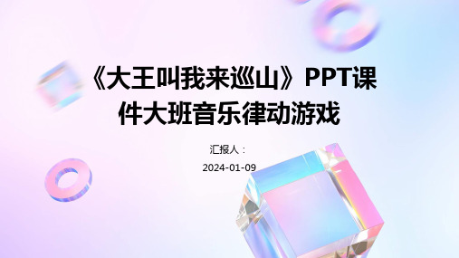 《大王叫我来巡山》PPT课件大班音乐律动游戏