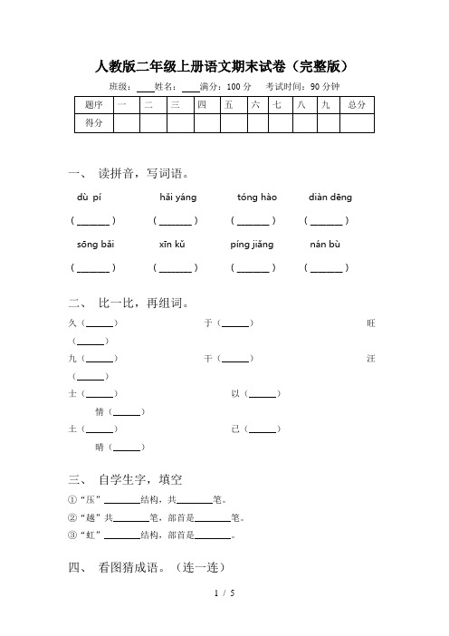 人教版二年级上册语文期末试卷(完整版)