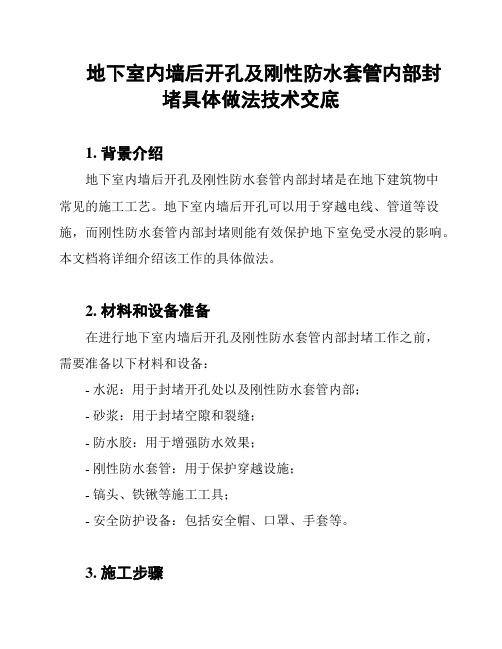 地下室内墙后开孔及刚性防水套管内部封堵具体做法技术交底