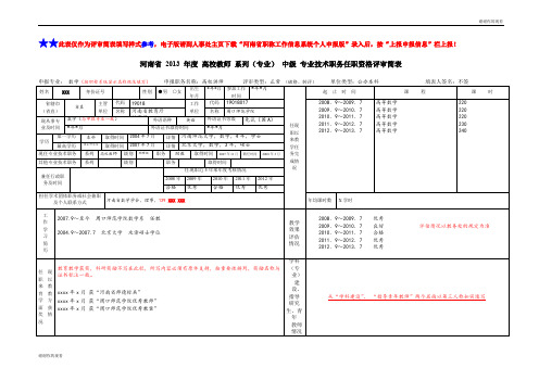 高校教师 系列(专业) 中级 专业技术职务任职资格评审简表.doc