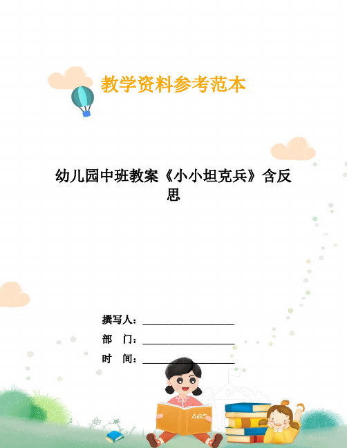 幼儿园中班教案《小小坦克兵》含反思