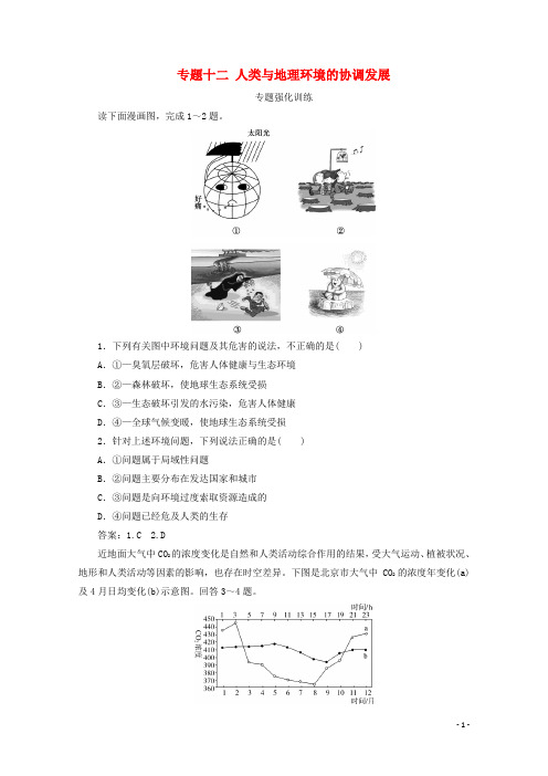 浙江省2020高考地理二轮复习 专题十二 人类与地理环境的协调发展专题强化训练